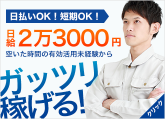 日払いOK 短期OK 日給2万3000円 空いた時間の有効活用 未経験から ガッツリ稼げる