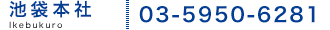 池袋本社　03-5950-6281