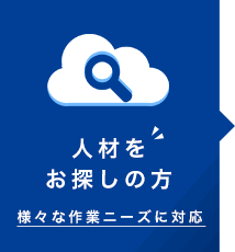 人材をお探しの方