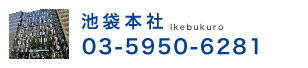 池袋本社 03-5950-6281