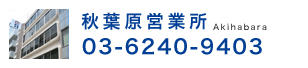 秋葉原営業所 03-6240-9403