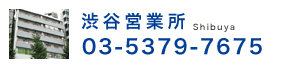 渋谷営業所 03-5379-7675