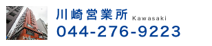 川崎営業所 044-276-9223