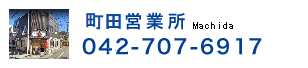 町田営業所 042-707-6917