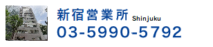 新宿営業所 03-5990-5792