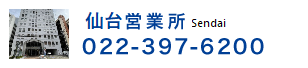 仙台営業所 022-397-6200