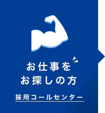 お仕事をお探しの方