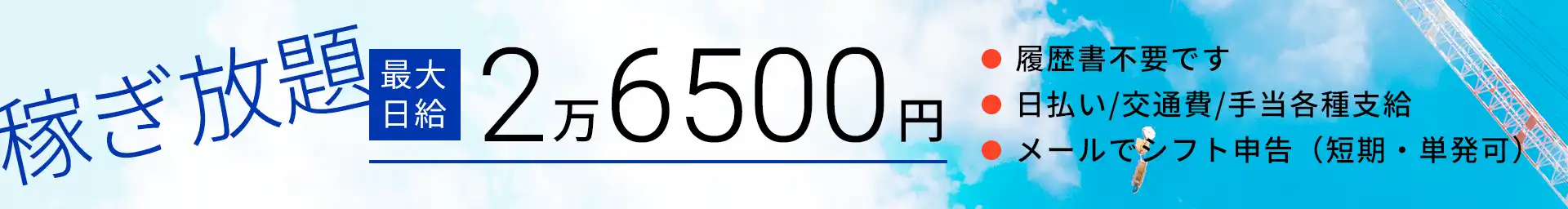 稼ぎ放題 最大日給2万6500円